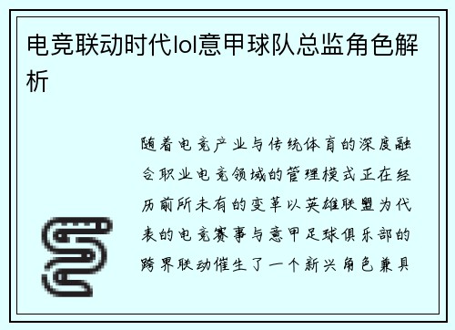 电竞联动时代lol意甲球队总监角色解析