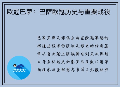 欧冠巴萨：巴萨欧冠历史与重要战役