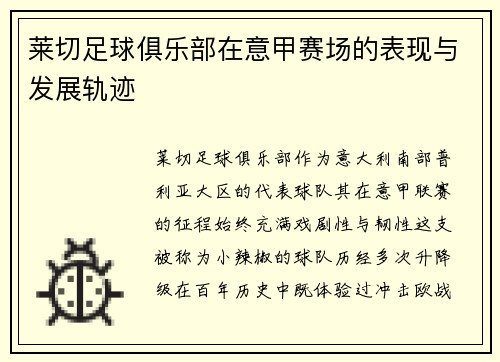 莱切足球俱乐部在意甲赛场的表现与发展轨迹