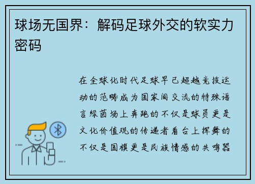 球场无国界：解码足球外交的软实力密码