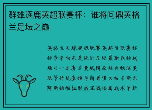 群雄逐鹿英超联赛杯：谁将问鼎英格兰足坛之巅