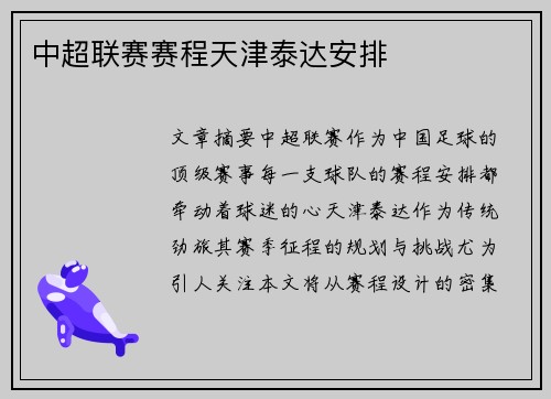 中超联赛赛程天津泰达安排