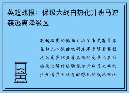 英超战报：保级大战白热化升班马逆袭逃离降级区