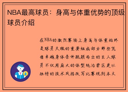 NBA最高球员：身高与体重优势的顶级球员介绍