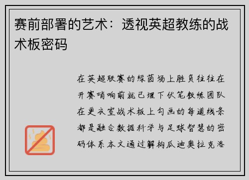赛前部署的艺术：透视英超教练的战术板密码