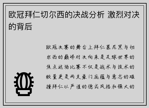 欧冠拜仁切尔西的决战分析 激烈对决的背后