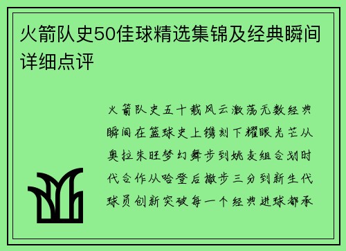 火箭队史50佳球精选集锦及经典瞬间详细点评