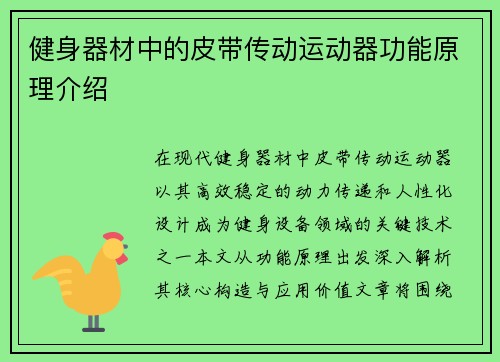 健身器材中的皮带传动运动器功能原理介绍