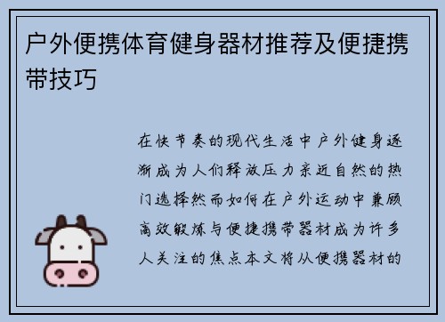 户外便携体育健身器材推荐及便捷携带技巧