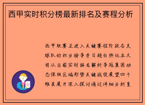 西甲实时积分榜最新排名及赛程分析