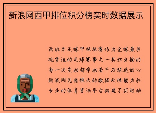新浪网西甲排位积分榜实时数据展示