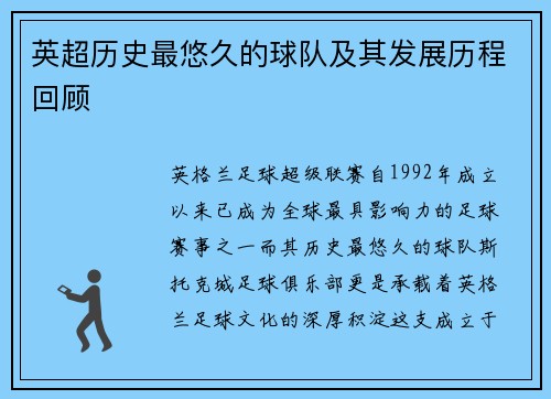 英超历史最悠久的球队及其发展历程回顾