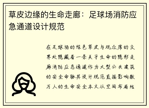 草皮边缘的生命走廊：足球场消防应急通道设计规范