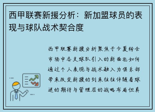 西甲联赛新援分析：新加盟球员的表现与球队战术契合度