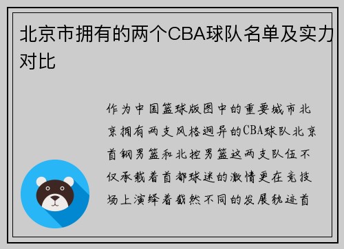 北京市拥有的两个CBA球队名单及实力对比