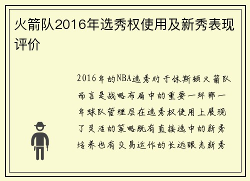 火箭队2016年选秀权使用及新秀表现评价