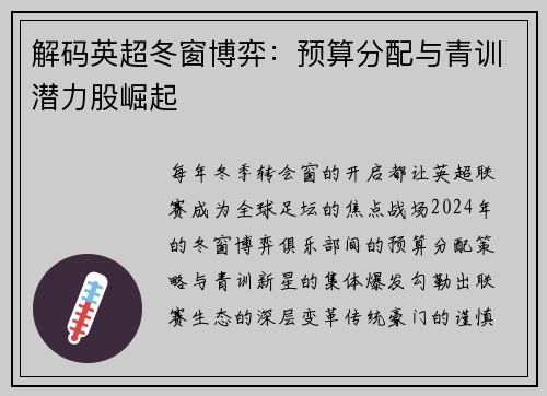 解码英超冬窗博弈：预算分配与青训潜力股崛起