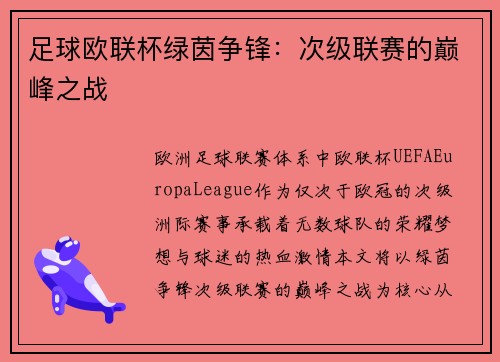 足球欧联杯绿茵争锋：次级联赛的巅峰之战