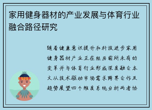家用健身器材的产业发展与体育行业融合路径研究
