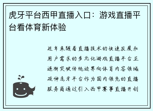 虎牙平台西甲直播入口：游戏直播平台看体育新体验