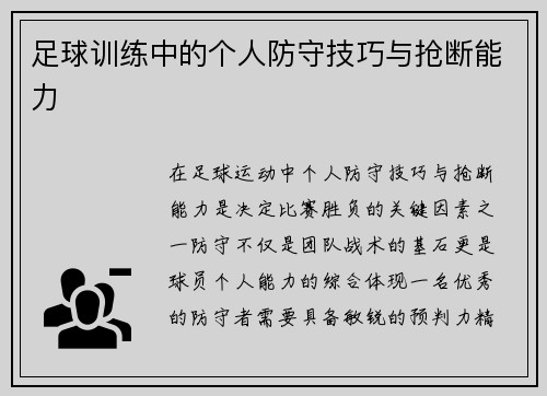 足球训练中的个人防守技巧与抢断能力