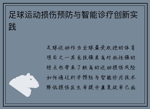足球运动损伤预防与智能诊疗创新实践