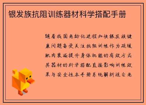 银发族抗阻训练器材科学搭配手册
