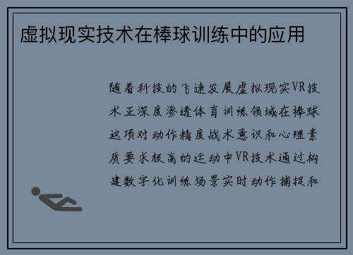 虚拟现实技术在棒球训练中的应用