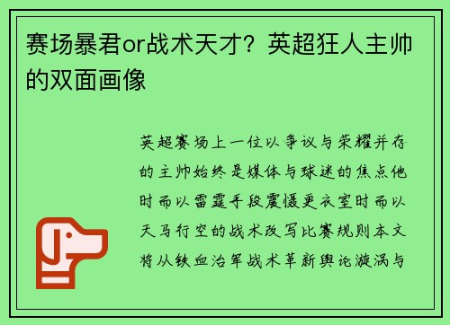 赛场暴君or战术天才？英超狂人主帅的双面画像