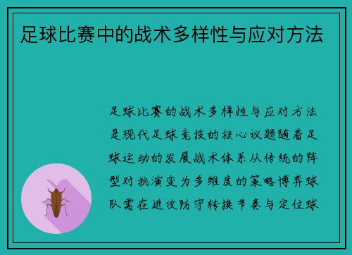 足球比赛中的战术多样性与应对方法