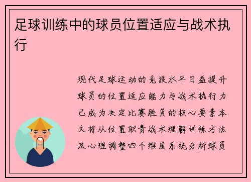 足球训练中的球员位置适应与战术执行