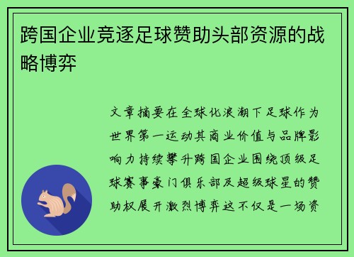 跨国企业竞逐足球赞助头部资源的战略博弈