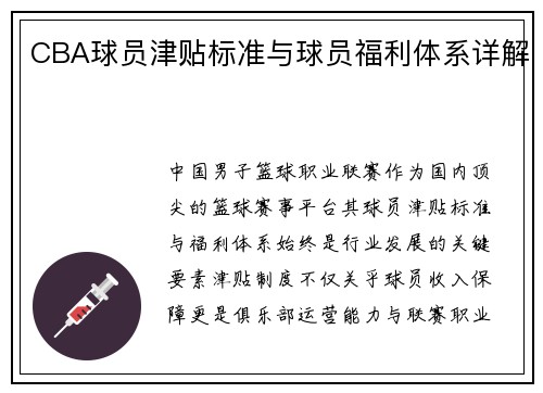 CBA球员津贴标准与球员福利体系详解
