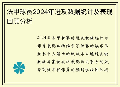法甲球员2024年进攻数据统计及表现回顾分析