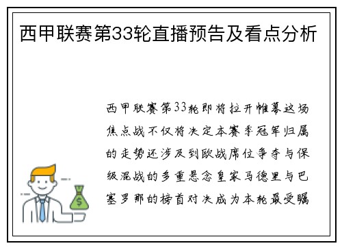 西甲联赛第33轮直播预告及看点分析