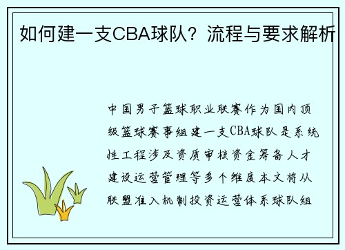 如何建一支CBA球队？流程与要求解析