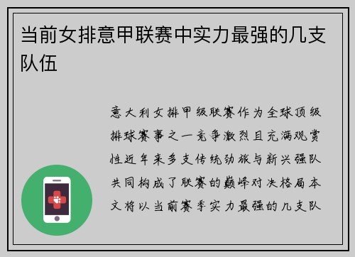 当前女排意甲联赛中实力最强的几支队伍