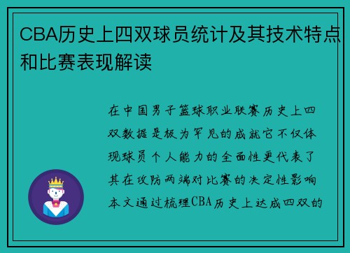 CBA历史上四双球员统计及其技术特点和比赛表现解读