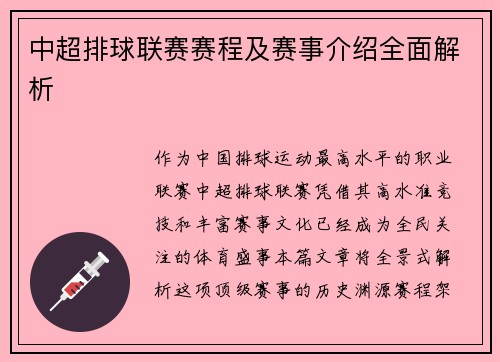 中超排球联赛赛程及赛事介绍全面解析