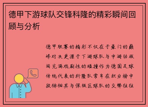 德甲下游球队交锋科隆的精彩瞬间回顾与分析