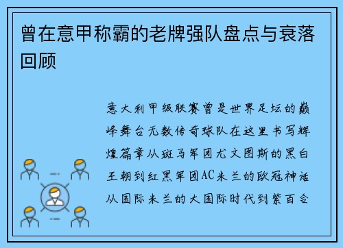 曾在意甲称霸的老牌强队盘点与衰落回顾