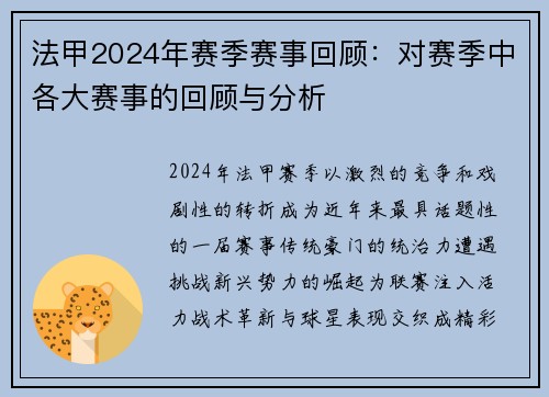 法甲2024年赛季赛事回顾：对赛季中各大赛事的回顾与分析