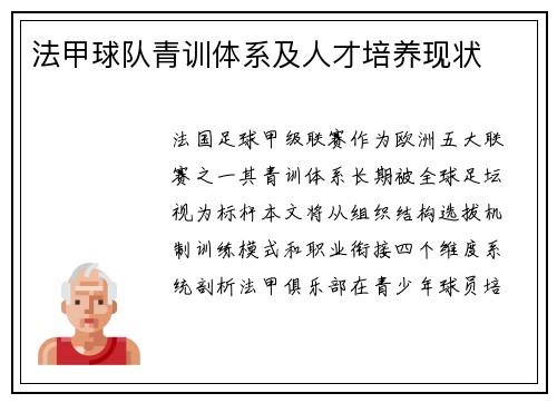 法甲球队青训体系及人才培养现状