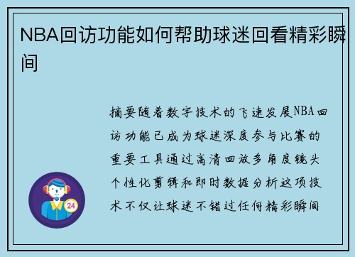 NBA回访功能如何帮助球迷回看精彩瞬间
