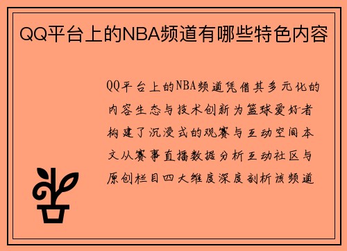 QQ平台上的NBA频道有哪些特色内容