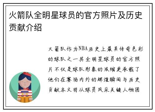 火箭队全明星球员的官方照片及历史贡献介绍