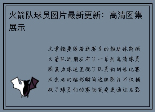 火箭队球员图片最新更新：高清图集展示