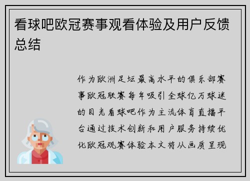看球吧欧冠赛事观看体验及用户反馈总结