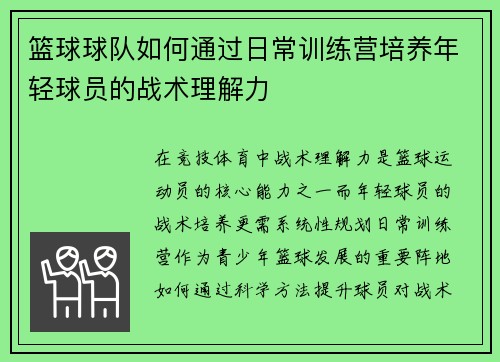 篮球球队如何通过日常训练营培养年轻球员的战术理解力