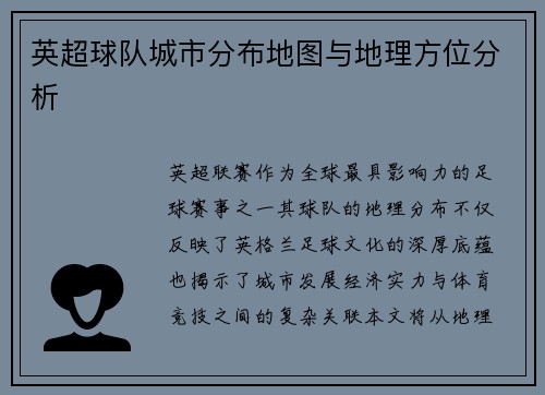 英超球队城市分布地图与地理方位分析